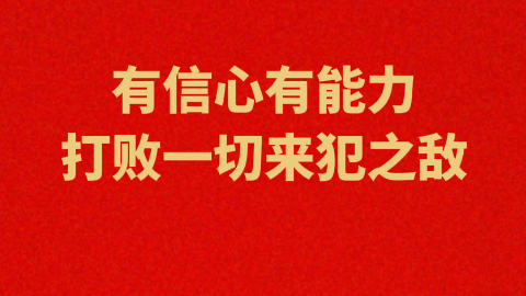 有信心有能力打敗一切來犯之敵