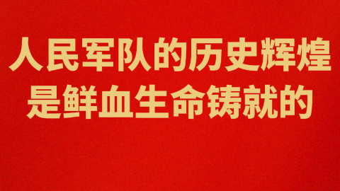 人民軍隊的歷史輝煌是鮮血生命鑄就的